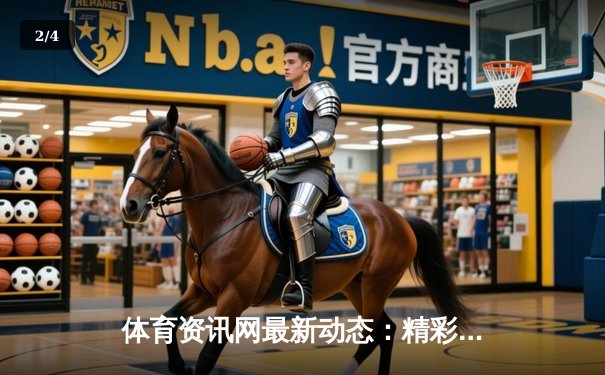 体育资讯网最新动态：精彩赛事回顾 - 2