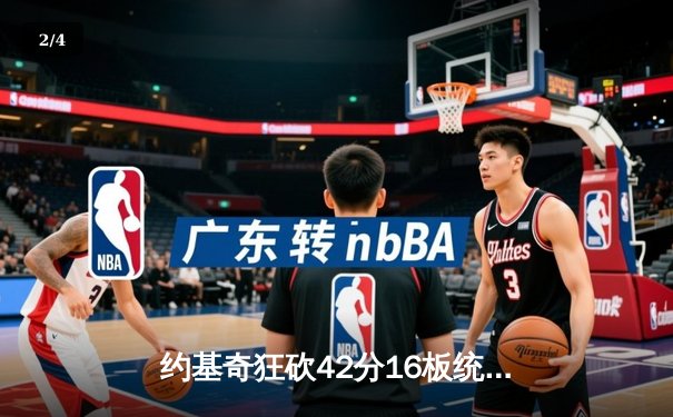 约基奇狂砍42分16板统治加时，掘金客场险胜太阳系列赛2-0领先 - 2