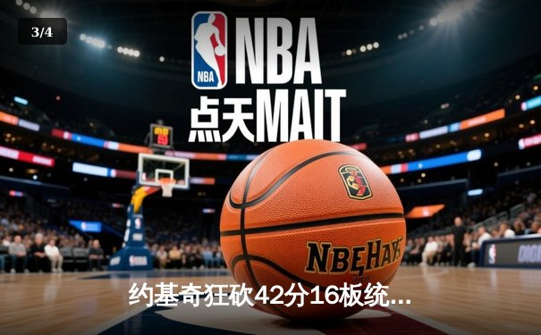 约基奇狂砍42分16板统治加时，掘金客场险胜太阳系列赛2-0领先 - 3
