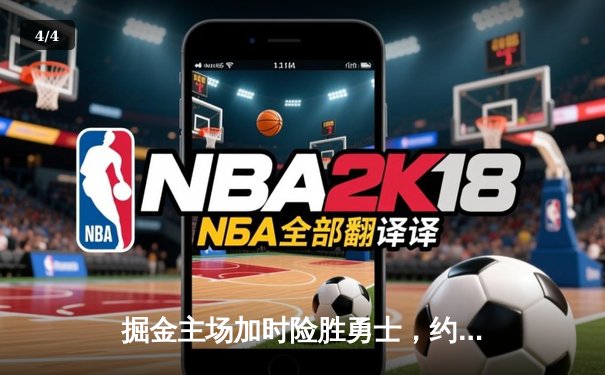 掘金主场加时险胜勇士，约基奇32+16+8献绝命封盖 - 4