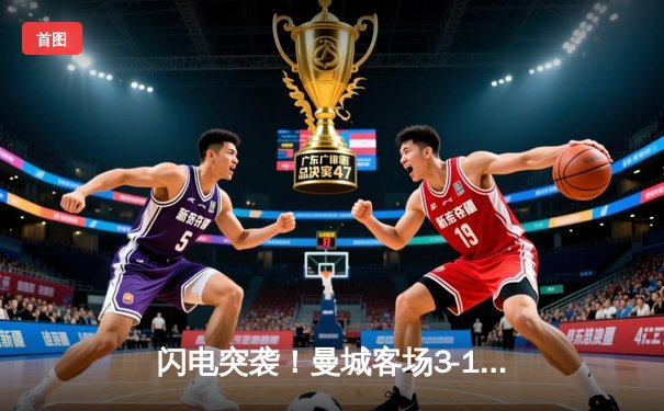 闪电突袭！曼城客场3-1逆转曼联，哈兰德双响锁定胜局