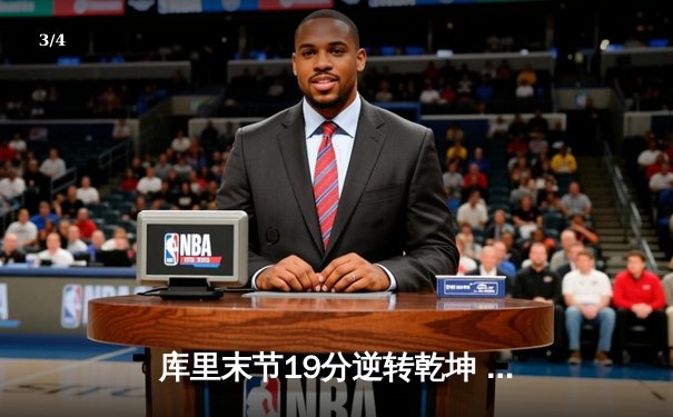 库里末节19分逆转乾坤 勇士加时险胜绿军夺赛季关键战 - 3