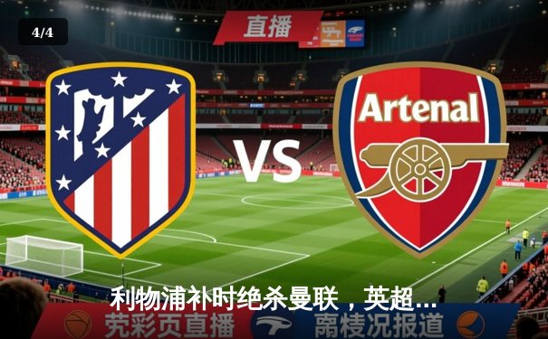 利物浦补时绝杀曼联，英超冠军争夺白热化 - 4