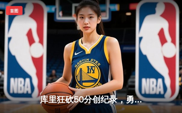 库里狂砍50分创纪录，勇士加时险胜国王，系列赛悬念重生