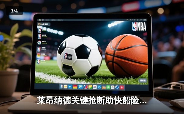 莱昂纳德关键抢断助快船险胜掘金 乔治高效砍下28分 - 3