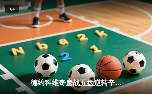 德约科维奇鏖战五盘逆转辛纳 第10次问鼎温网创造历史 - 3