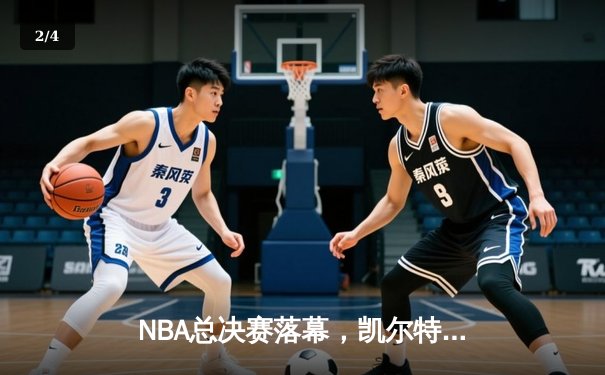 NBA总决赛落幕，凯尔特人险胜勇士夺得队史第18冠 - 2