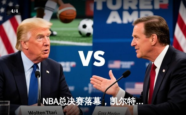 NBA总决赛落幕，凯尔特人险胜勇士夺得队史第18冠 - 4