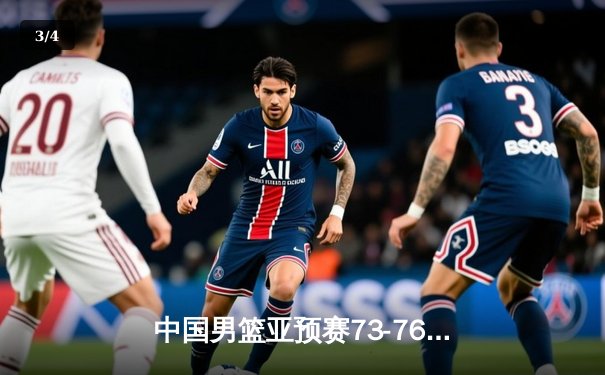 中国男篮亚预赛73-76惜败日本，28年来首次不敌对手，胡金秋空砍23分 - 3