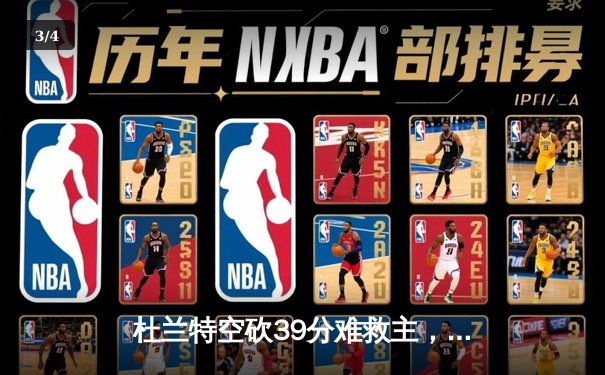 杜兰特空砍39分难救主，雄鹿加时险胜太阳锁定季后赛席位 - 3