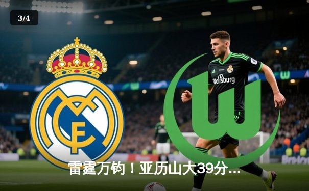 雷霆万钧！亚历山大39分准三双导演逆转，雷霆加时险胜雄鹿夺关键卡位战 - 3