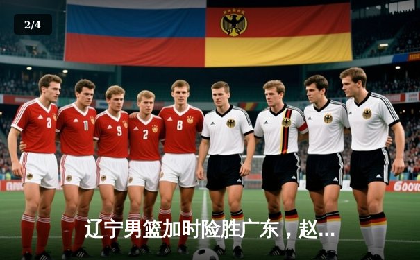 辽宁男篮加时险胜广东，赵继伟33分率队夺赛点 - 2