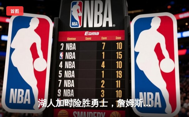 湖人加时险胜勇士，詹姆斯三双库里空砍40分