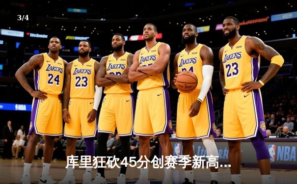 库里狂砍45分创赛季新高 勇士加时险胜凯尔特人重回西部第一 - 3