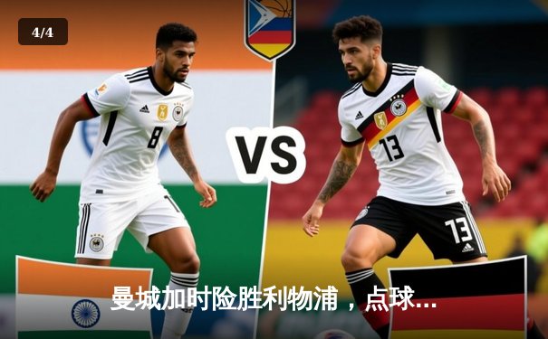 曼城加时险胜利物浦，点球大战问鼎社区盾杯 - 4