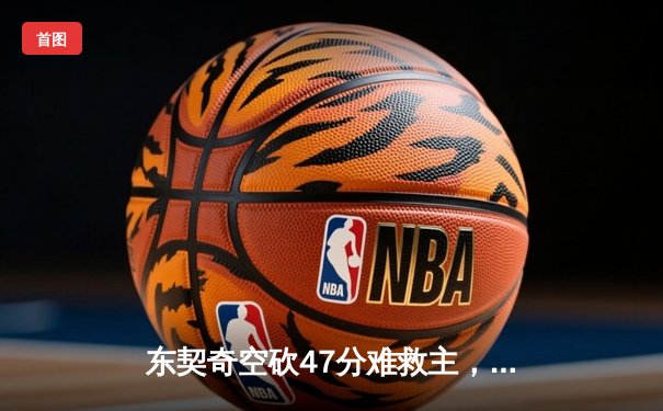 东契奇空砍47分难救主，凯尔特人加时险胜独行侠夺赛点