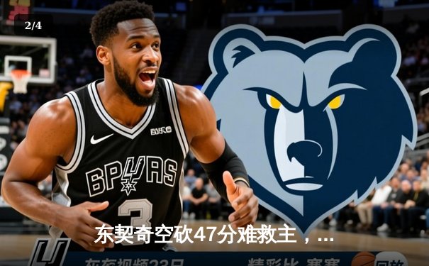 东契奇空砍47分难救主，凯尔特人加时险胜独行侠夺赛点 - 2