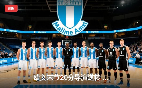 欧文末节20分导演逆转 独行侠主场加时险胜掘金迎六连胜