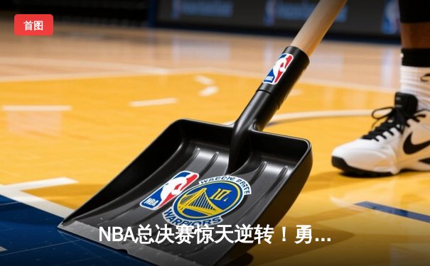 NBA总决赛惊天逆转！勇士加时险胜绿军，库里独砍43分创纪录