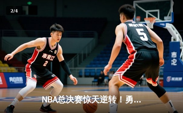 NBA总决赛惊天逆转！勇士加时险胜绿军，库里独砍43分创纪录 - 2