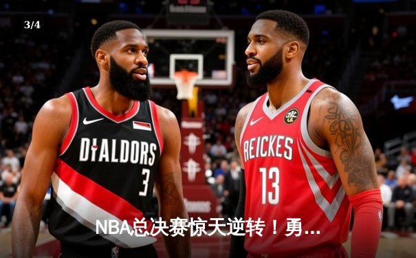 NBA总决赛惊天逆转！勇士加时险胜绿军，库里独砍43分创纪录 - 3