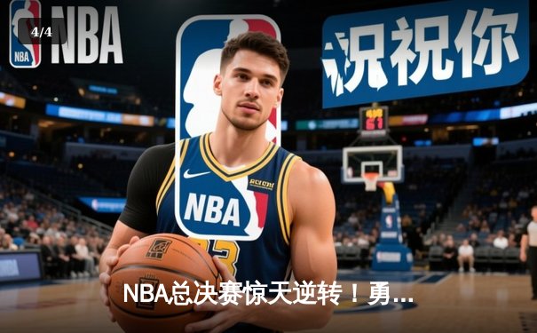 NBA总决赛惊天逆转！勇士加时险胜绿军，库里独砍43分创纪录 - 4