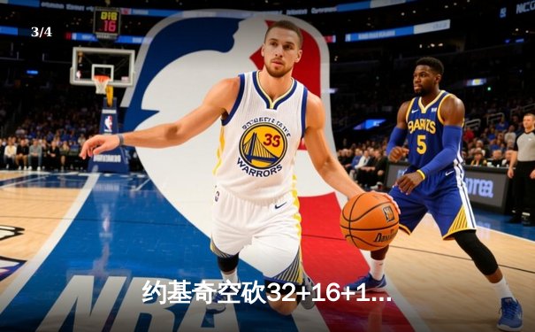 约基奇空砍32+16+11，掘金加时惜败森林狼总分1-3陷绝境 - 3