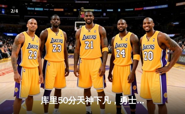 库里50分天神下凡，勇士加时逆转凯尔特人夺得总决赛天王山 - 2