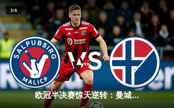 欧冠半决赛惊天逆转：曼城加时3-2绝杀皇马，哈兰德双响定乾坤 - 3