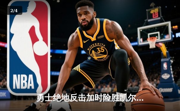 勇士绝地反击加时险胜凯尔特人，库里狂砍43分创赛季新高 - 2