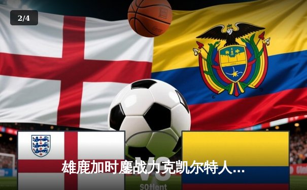 雄鹿加时鏖战力克凯尔特人 利拉德关键时刻12分定乾坤 - 2