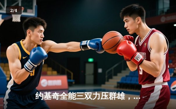 约基奇全能三双力压群雄，掘金抢七逆转森林狼晋级西决 - 2