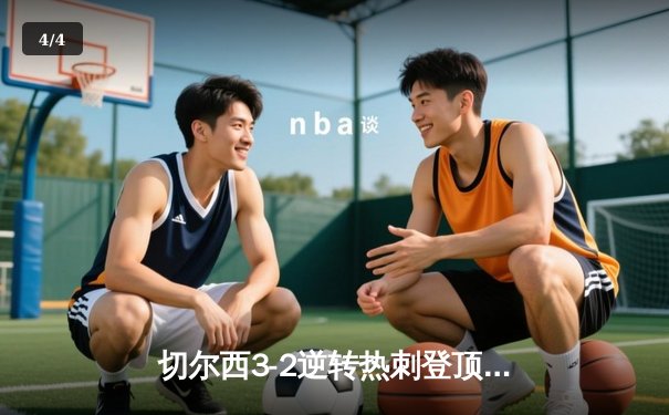 切尔西3-2逆转热刺登顶英超 恩佐双响帕尔默绝杀引爆斯坦福桥 - 4