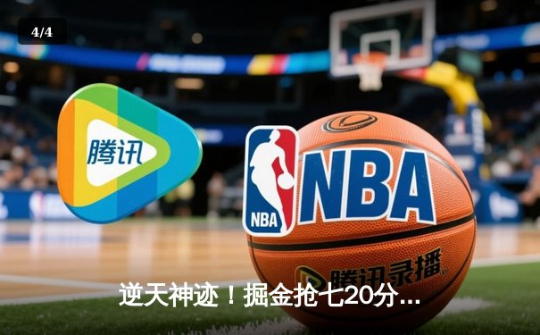 逆天神迹！掘金抢七20分逆转森林狼 约基奇40+13+8率队挺进西决 - 4