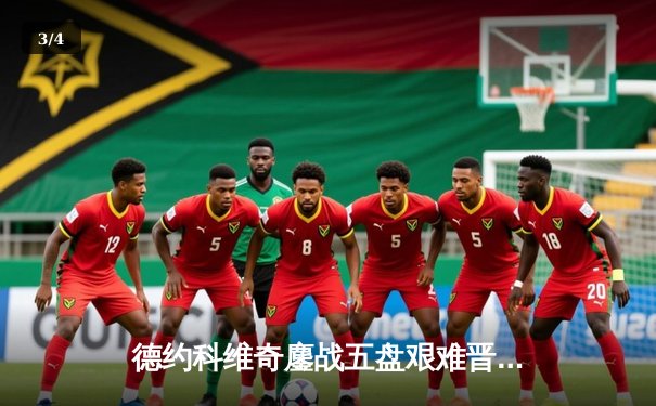 德约科维奇鏖战五盘艰难晋级温网四强 第36次大满贯半决赛创历史 - 3