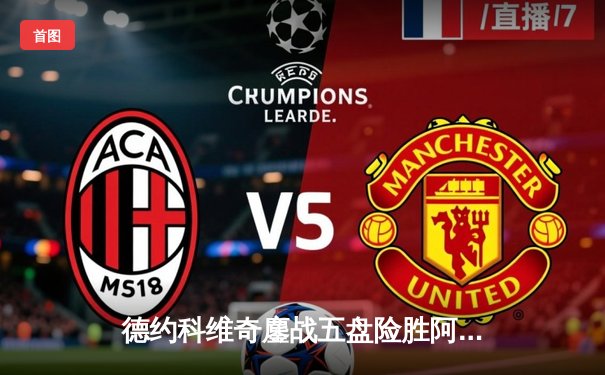 德约科维奇鏖战五盘险胜阿尔卡拉斯 第24座大满贯近在咫尺