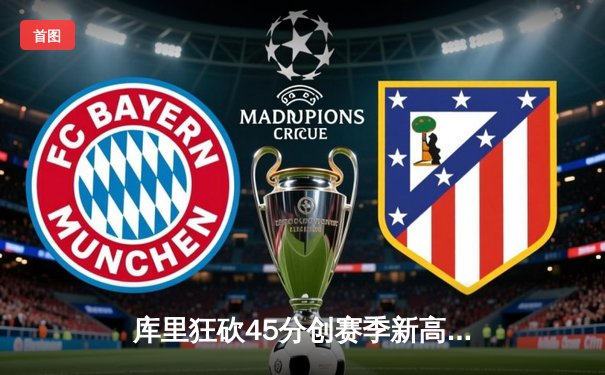 库里狂砍45分创赛季新高 勇士主场加时险胜凯尔特人终结三连败