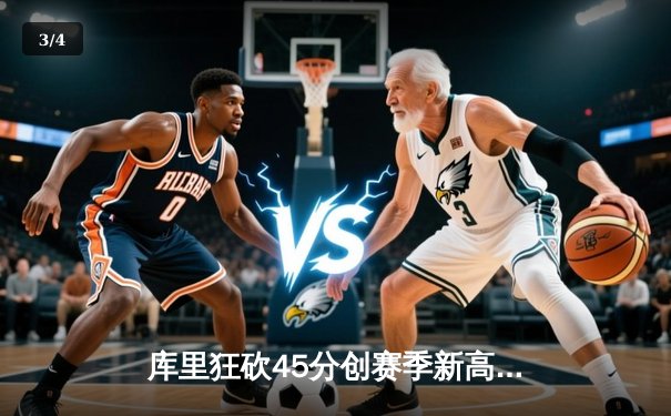 库里狂砍45分创赛季新高 勇士主场加时险胜凯尔特人终结三连败 - 3