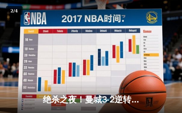 绝杀之夜！曼城3-2逆转拜仁，哈兰德双响+93分钟锁定胜局 - 2