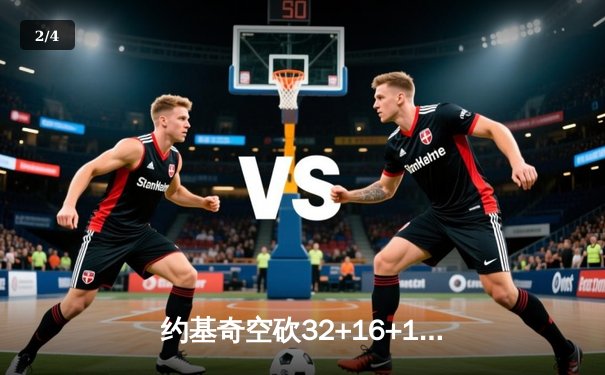 约基奇空砍32+16+13难救主，掘金加时惜败勇士创赛季最高得分对决 - 2