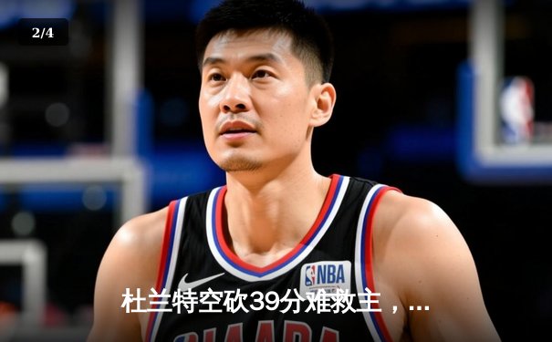 杜兰特空砍39分难救主，勇士加时险胜太阳延续主场不败神话 - 2