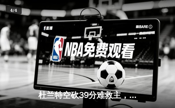 杜兰特空砍39分难救主，勇士加时险胜太阳延续主场不败神话 - 4