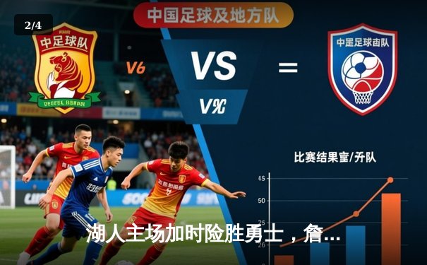 湖人主场加时险胜勇士，詹姆斯三双带队守住关键胜利 - 2