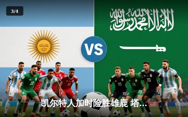 凯尔特人加时险胜雄鹿 塔图姆狂砍41分创本赛季新高 - 3