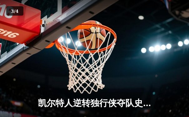 凯尔特人逆转独行侠夺队史第18冠，塔图姆荣膺FMVP - 3