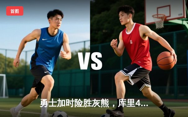 勇士加时险胜灰熊，库里40分创季后赛新高