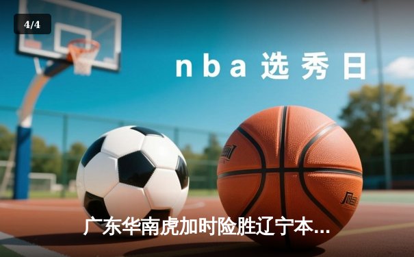 广东华南虎加时险胜辽宁本钢 CBA总决赛上演史诗级对决 - 4