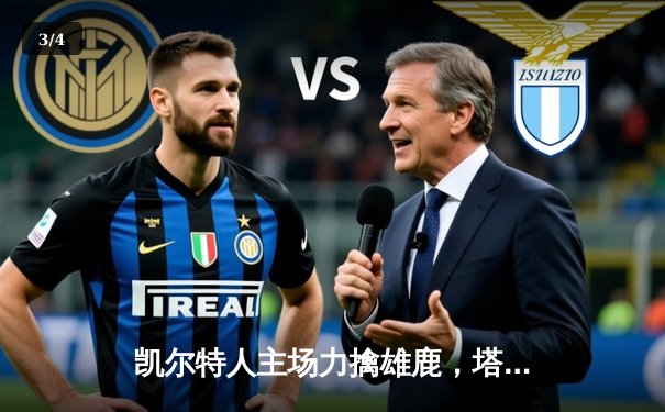 凯尔特人主场力擒雄鹿，塔图姆狂砍41分率队锁定季后赛席位 - 3