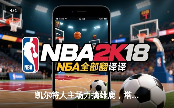 凯尔特人主场力擒雄鹿，塔图姆狂砍41分率队锁定季后赛席位 - 4