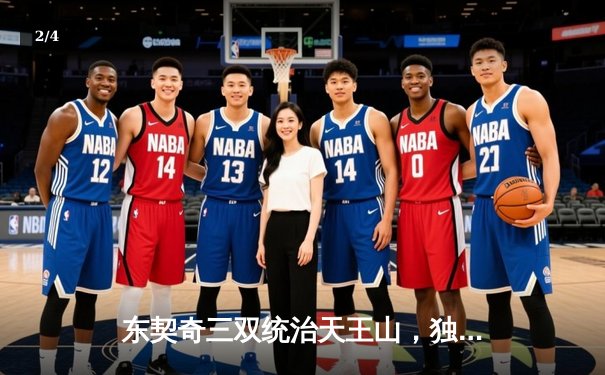 东契奇三双统治天王山，独行侠力克雷霆夺赛点 - 2